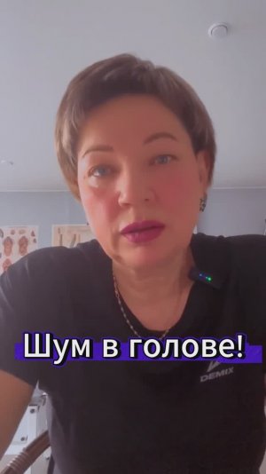 Шум в голове!