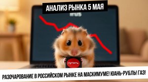 Анализ рынка 5 мая. Максимальная апатия и разочарование ы рынке РФ! Что будет с Рублем? Газ и нефть!