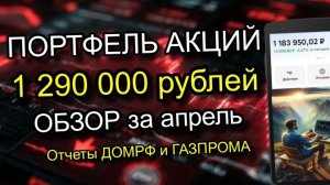 Мой портфель Акций и Облигаций на 1.28 млн.! Что с отчетами ДОМРФ и Газпрома?
