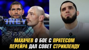 Ислам Махачев о следующем бое / Алекс Перейра дал совет Шону Стрикленду на бой с Хамзатом Чимаевым