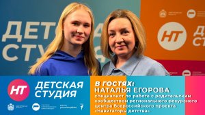 В «Детской студии» – Наталья Егорова, специалист по работе с родительским сообществом