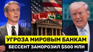 Бессент УГРОЖАЕТ Всем Мировым Банкам После Заморозки Активов на $500 МЛРД → 👤 #YernarT
