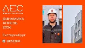 ЛЕС: ход строительства за апрель