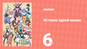 История одной кошки 6 серия (аниме-сериал, 2015)