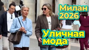 Как одеваются миланцы: Street Style май 2026