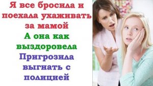 Мама мной воспользовалась, потом выгнала, как шелудивую собачонку, а теперь звонит и требует помочь.