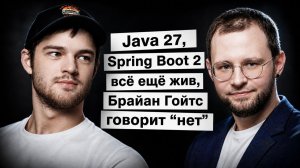Java 27, Spring Boot 2 всё ещё жив, Брайан Гойтс говорит “нет” | Spring АйО Подкаст №60