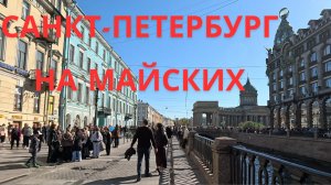 Начало мая в Питере