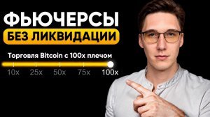 Торговля Биткоином с кредитным плечом на фьючерсах криптовалют. Обучение трейдингу на Bybit 2026