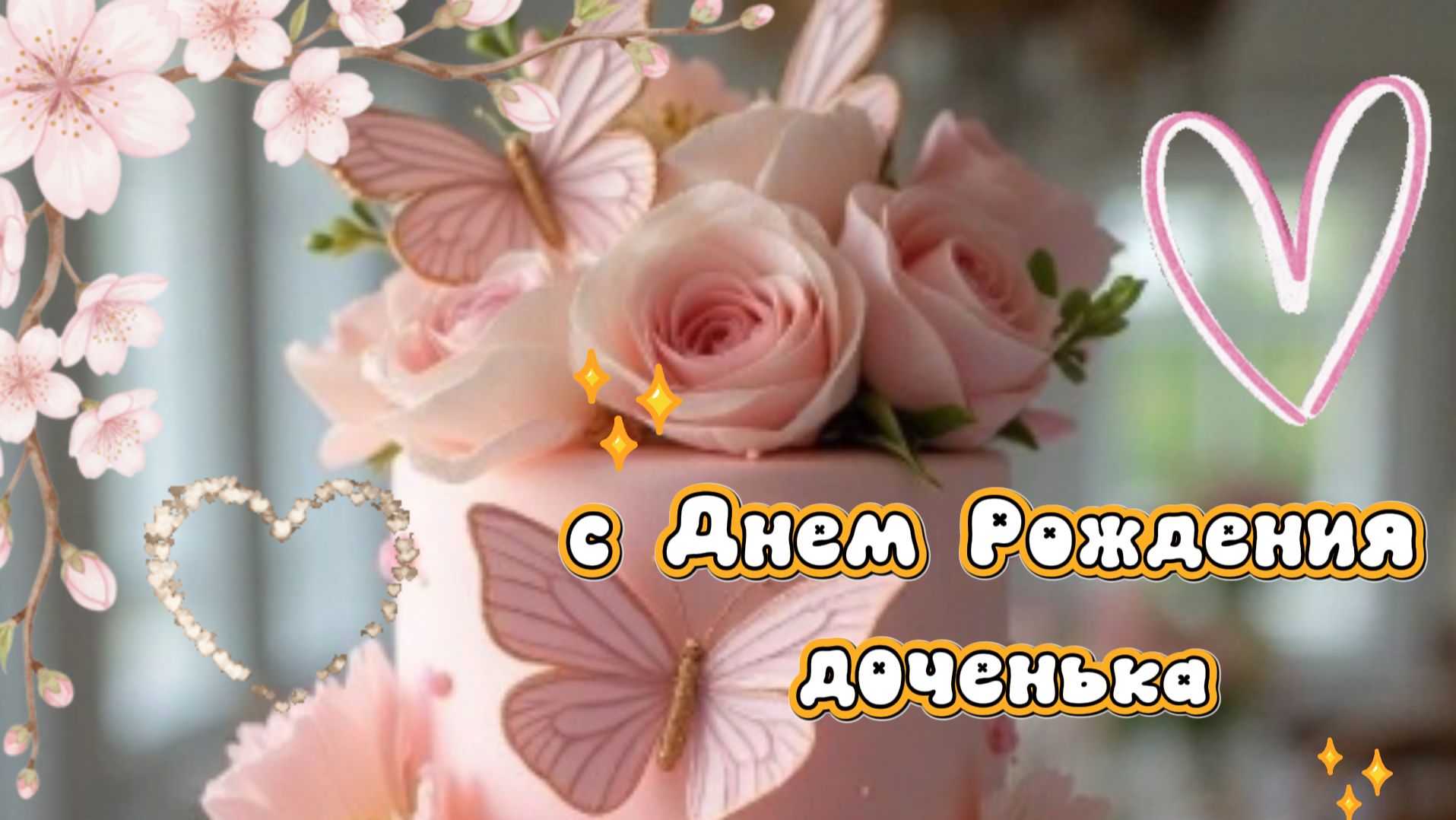 С днем рождения доченька: красивые открытки бесплатно | Домохозяйка