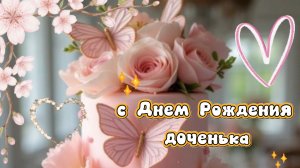 С днем рождения доченька: красивые открытки бесплатно | Домохозяйка