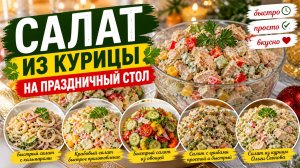 Салат из курицы на праздничный стол