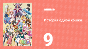 История одной кошки 9 серия (аниме-сериал, 2015)