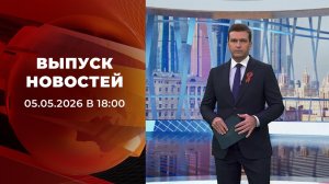 Выпуск новостей в 18:00 от 05.05.2026