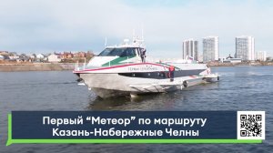 Первый «Метеор» по маршруту Казань-Набережные Челны