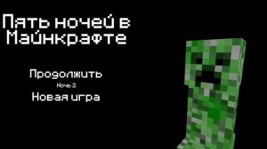 я поиграл в пять ночей в Майнкрафте