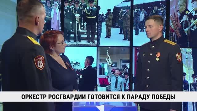 Оркестр Росгвардии готовится к Параду Победы / Дмитрий Прасол, Иван Загумённый