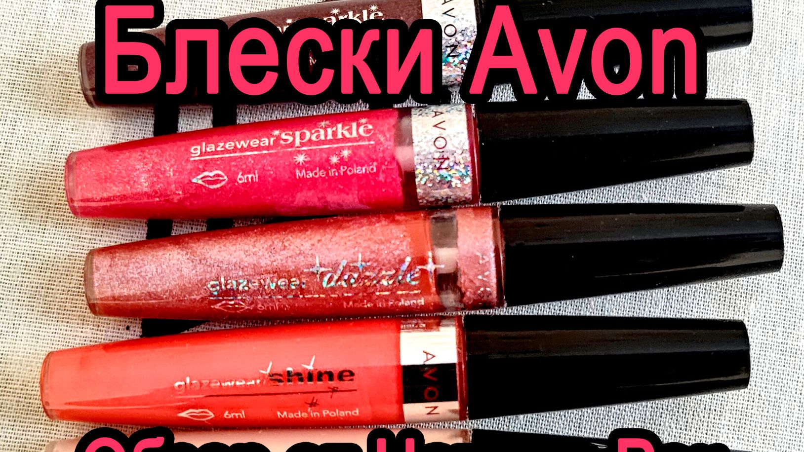 РАРИТЕТ: БЛЕСКИ ДЛЯ ГУБ AVON GLAZEWEAR | 5 ВИДОВ