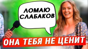 Прогнёшься под женщину — ОНА тебя ВЫКИНЕТ