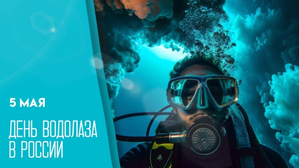 05.05.26 - День водолаза