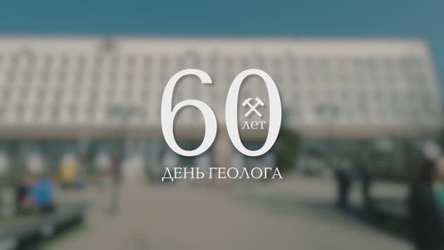 Съезд геологов 60 лет: отчетный видеоролик