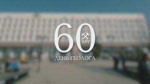 Съезд геологов 60 лет: отчетный видеоролик