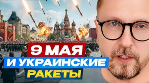 Шарий: 9 мая и украинские ракеты