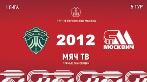 ФШМ Лужники 2012 - Москвич 2012 (Начало 11.05.2026 в 11–30)