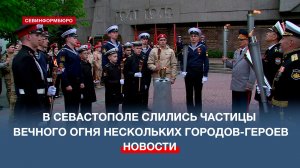 В Севастополе слились воедино частицы Вечного пламени нескольких городов-героев