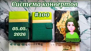 #100 распределение денег по системе конвертов + изъятие
