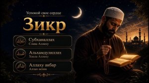 Мощный зикр – 1 час Субханаллах Альхамдулиллах Аллаху акбар | Успокой своё сердце