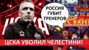 ЦСКА уволил Челестини! Иностранцы разочарованы этим решением!