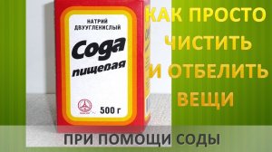 Как просто очистить и отбелить вещи при помощи соды. Полезные советы