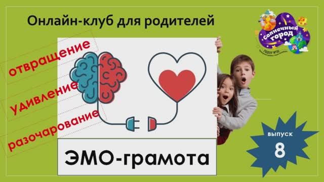 Эмо-грамота. Выпуск 8. Отвращение, удивление, разочарование