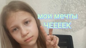 МОИ МЕЧТЫ ЧЕЕК/о чём же я мечтаю?