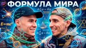 Формула мира