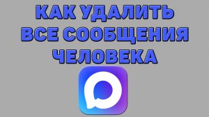 Как удалить все сообщения человека в Максе
