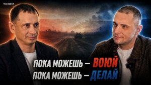 Пока можешь - воюй, пока можешь - делай