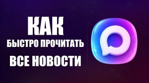 Как быстро прочитать все новости в макс