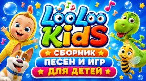 LooLoo Kids 🌈 Сборник песен и игр для детей 🎮 развивающий мультфильм