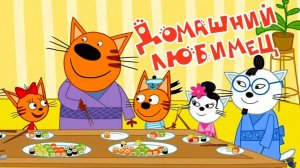 Три кота Мультик | Мультфильм три кота смотреть