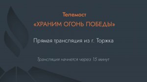 Трансляция зажжения Вечных огней
