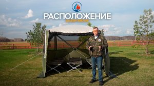 РАСПОЛОЖЕНИЯ в шатре ПИКНИК от СИБТЕРМО