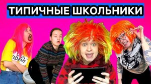 ТИПИЧНЫЕ ШКОЛЬНИКИ / СМЕШНЫЕ ВИДЕО ПРО ШКОЛЬНИКОВ