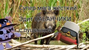 супер мега жёсткий Эдит КАБАНЧИКИ под фонк пушинки 😁🤯🐗🐻🇷🇺👍🏻