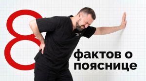 8 фактов о Вашей пояснице