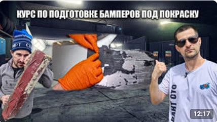 Готовь пластик правильно! Курс по подготовке пластиковых деталей к покраске😷