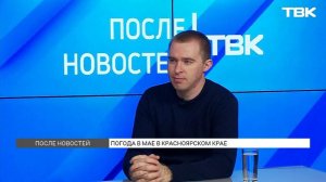 Какая погода ждет Красноярск в мае? / «После новостей»