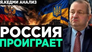 Кедми - Россия ПРОИГРАЕТ ВОЙНУ?  Анализ Я.Кедми