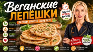 Веганские лепёшки